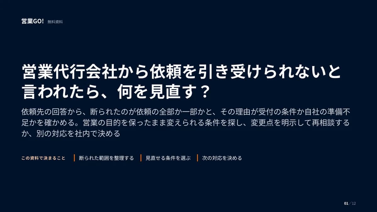 営業代行会社から依頼を引き受けられないと言われたら、何を見直す? 表紙