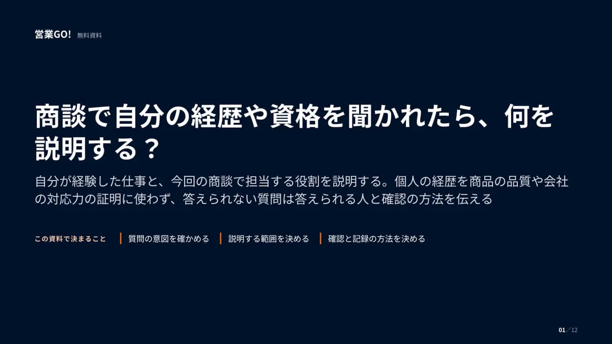 商談で自分の経歴や資格を聞かれたら、何を説明する? 表紙