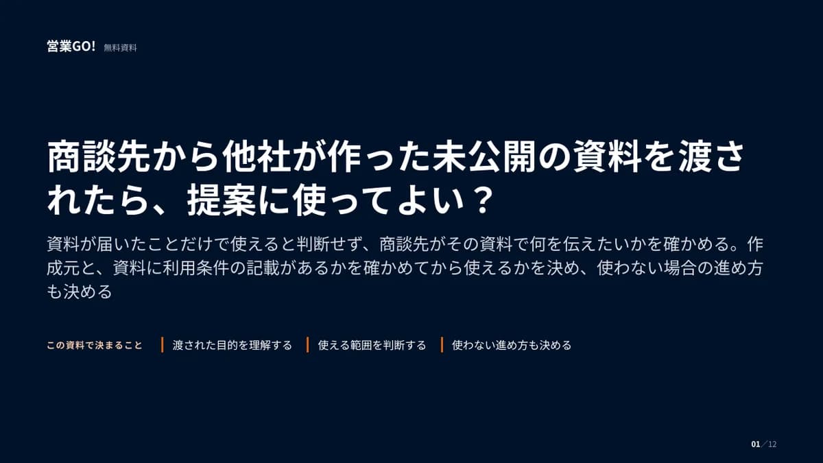 商談先から他社が作った未公開の資料を渡されたら、提案に使ってよい? 表紙