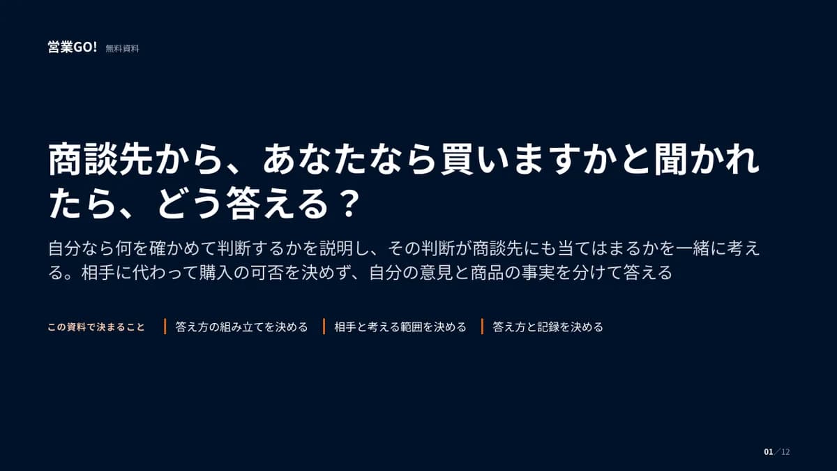商談先から、あなたなら買いますかと聞かれたら、どう答える? 表紙