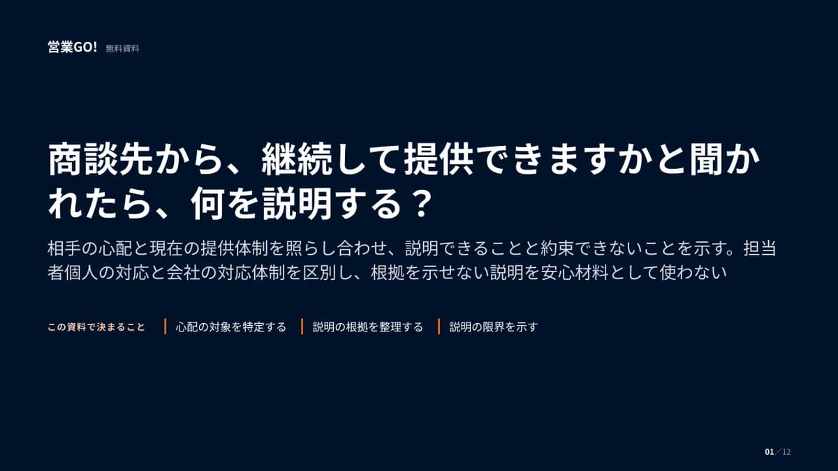 商談先から、継続して提供できますかと聞かれたら、何を説明する? 表紙