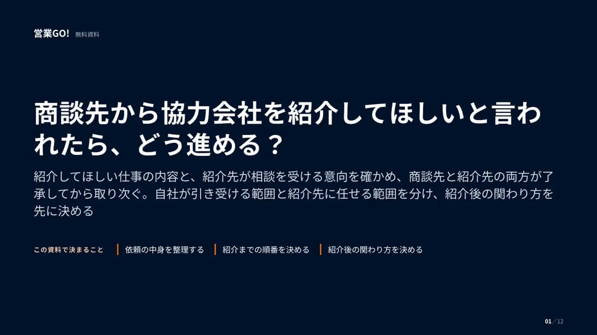 商談先から協力会社を紹介してほしいと言われたら、どう進める? 表紙