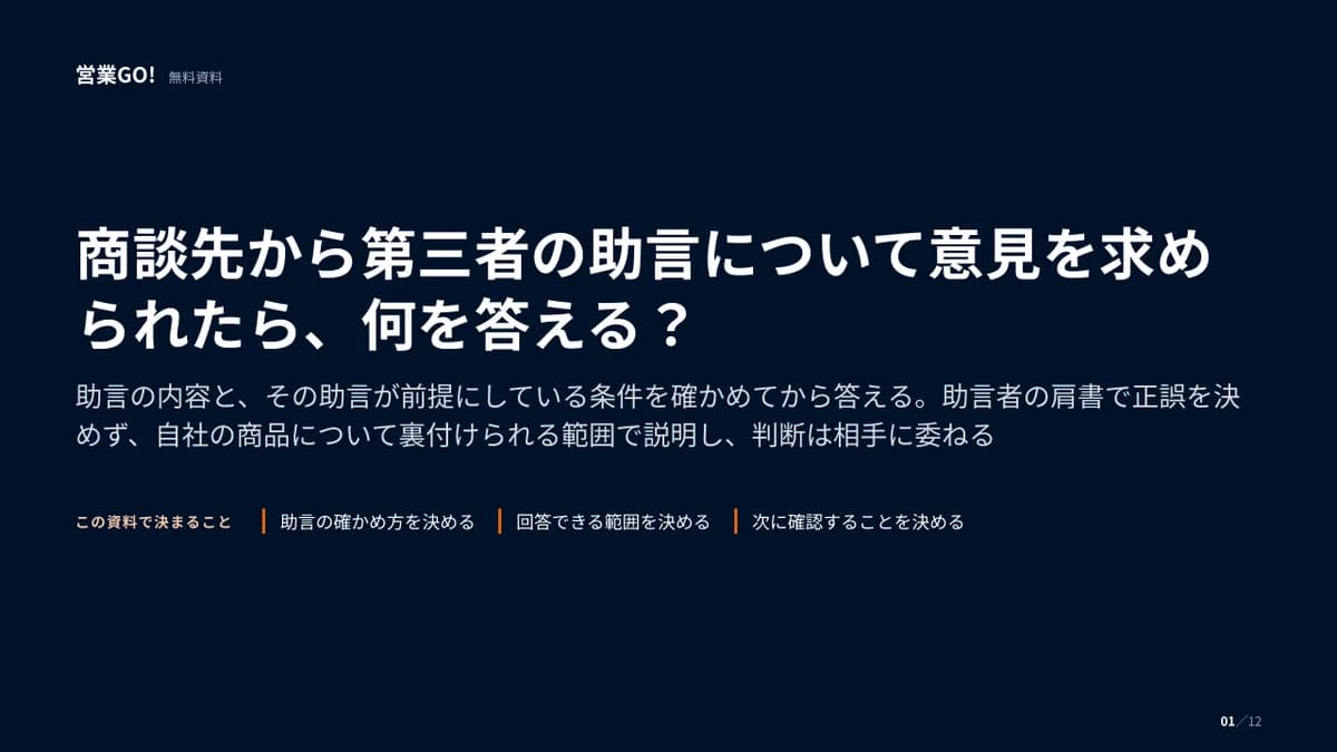 商談先から第三者の助言について意見を求められたら、何を答える? 表紙