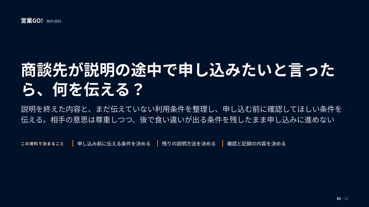 商談先が説明の途中で申し込みたいと言ったら、何を伝える? 表紙