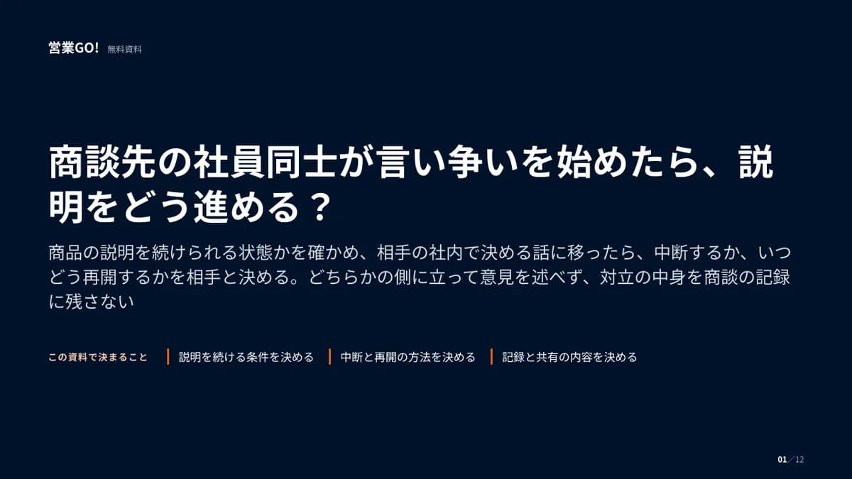 商談先の社員同士が言い争いを始めたら、説明をどう進める? 表紙