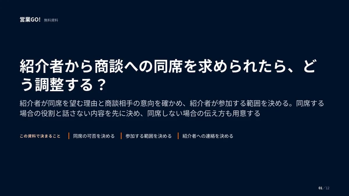 紹介者から商談への同席を求められたら、どう調整する? 表紙
