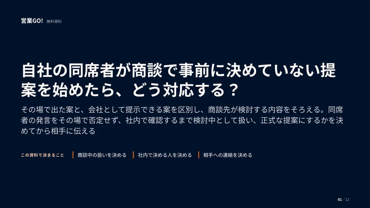 自社の同席者が商談で事前に決めていない提案を始めたら、どう対応する? 表紙
