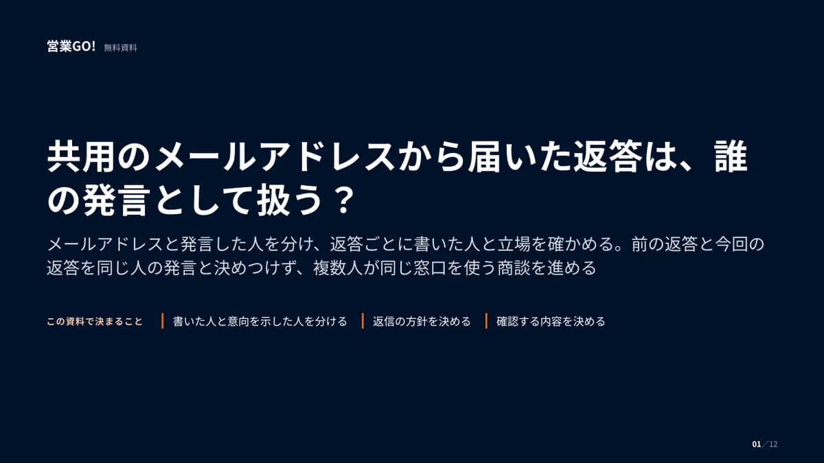 共用のメールアドレスから届いた返答は、誰の発言として扱う? 表紙