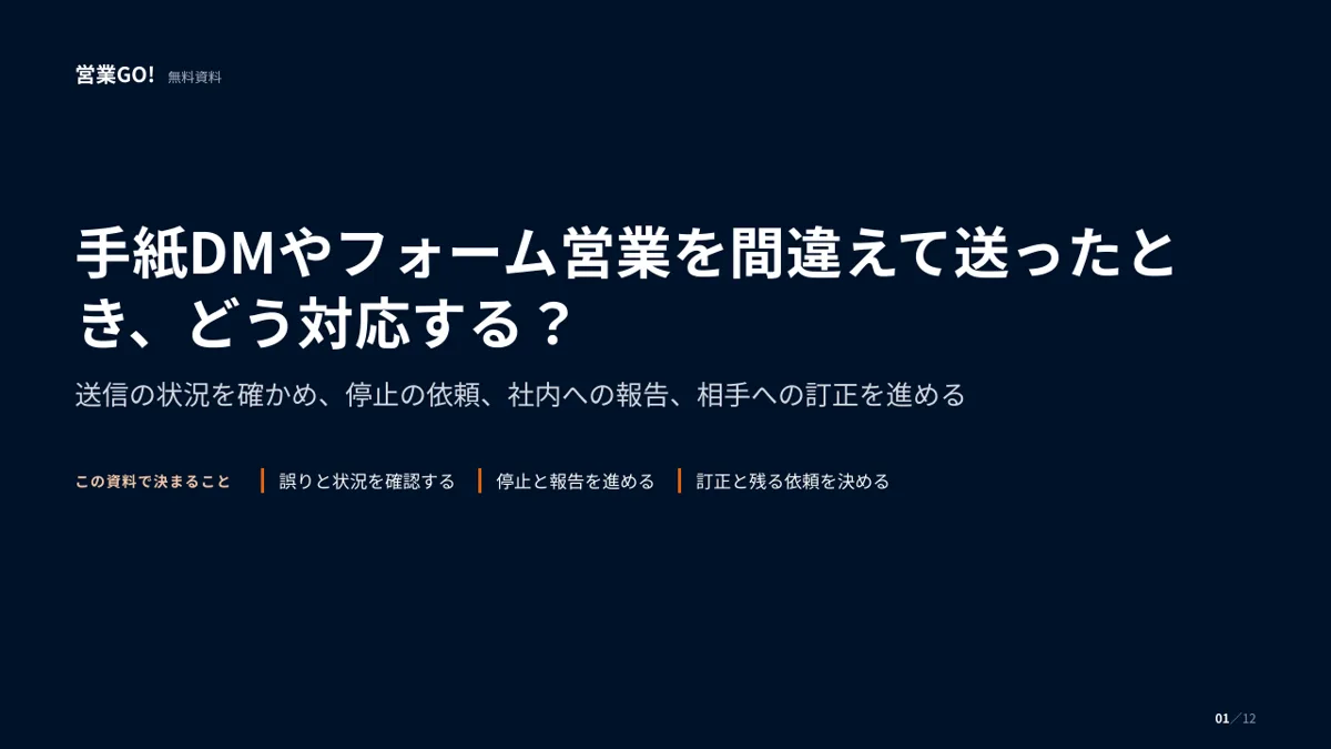 手紙DMやフォーム営業を間違えて送ったとき、どう対応する? 表紙